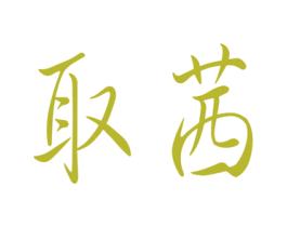 取茜 第26类花边配饰商标图样