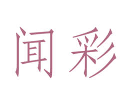 闻彩 第26类花边配饰商标图样