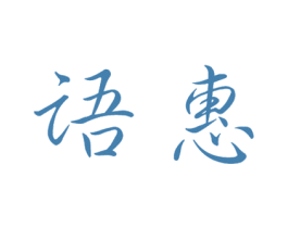 语惠 第26类花边配饰商标图样