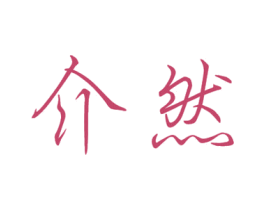 介然 第26类花边配饰商标图样
