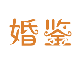 婚鉴 第26类花边配饰商标图样