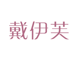 戴伊芙 第26类花边配饰商标图样