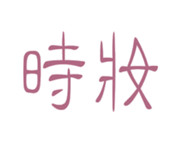时妆 第26类花边配饰商标图样
