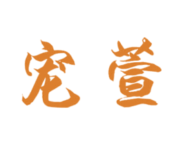 宠萱 第26类花边配饰商标图样