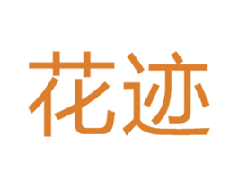 花迹 第26类花边配饰商标图样