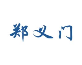 郑义门 第26类花边配饰商标图样