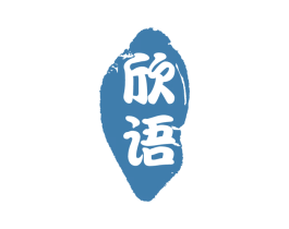 欣语 第26类花边配饰商标图样