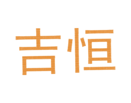 吉恒 第26类花边配饰商标图样