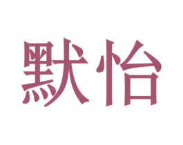 默怡 第26类花边配饰商标图样