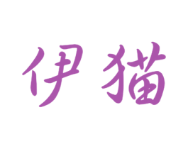 伊猫 第26类花边配饰商标图样