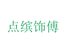 点缤饰傅 第26类花边配饰商标图样