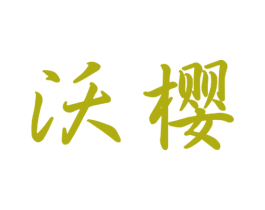 沃樱 第26类花边配饰商标图样