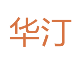 华汀 第26类花边配饰商标图样