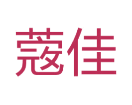 蔲佳 第26类花边配饰商标图样