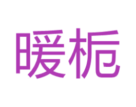 暖栀 第26类花边配饰商标图样