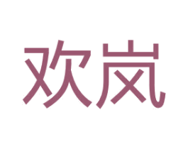 欢岚 第26类花边配饰商标图样
