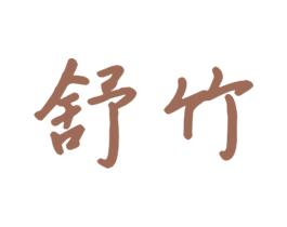 舒竹 第26类花边配饰商标图样