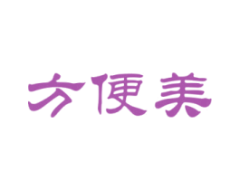 方便美 第26类花边配饰商标图样