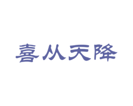 喜从天降 第26类花边配饰商标图样
