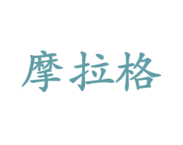 摩拉格 第26类花边配饰商标图样