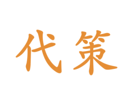 代策 第26类花边配饰商标图样