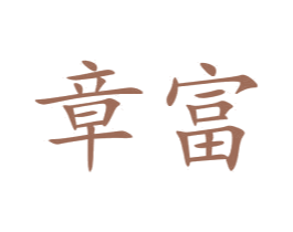 章富 第26类花边配饰商标图样