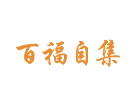 百福自集 第24类布料床单商标图样
