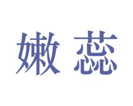 嫩蕊 第24类布料床单商标图样