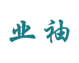 业袖 第24类布料床单商标图样