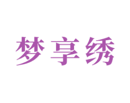 梦享绣 第24类布料床单商标图样