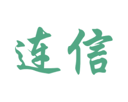 连信 第24类布料床单商标图样