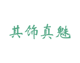 其饰真魅 第24类布料床单商标图样