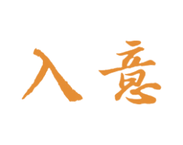 入意 第24类布料床单商标图样