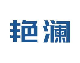 艳澜 第24类布料床单商标图样