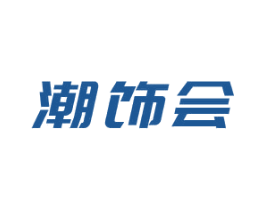 潮饰会 第24类布料床单商标图样