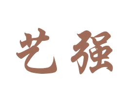 艺强 第24类布料床单商标图样