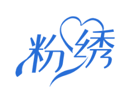 粉绣 第24类布料床单商标图样