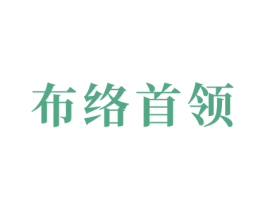 布络首领 第24类布料床单商标图样