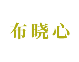 布晓心 第24类布料床单商标图样