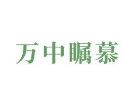 万中瞩慕 第24类布料床单商标图样