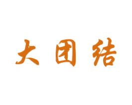 大团结 第24类布料床单商标图样