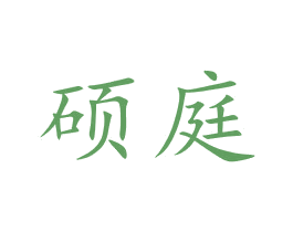 硕庭 第24类布料床单商标图样