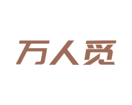 万人觅 第24类布料床单商标图样