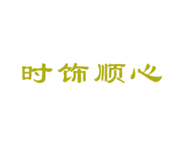 时饰顺心 第24类布料床单商标图样