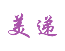美递 第24类布料床单商标图样