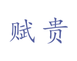 赋贵 第24类布料床单商标图样