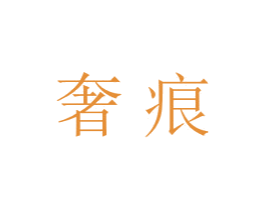 奢痕 第24类布料床单商标图样
