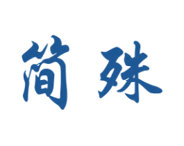 简殊 第24类布料床单商标图样