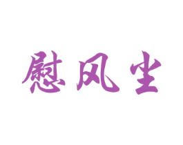 慰风尘 第24类布料床单商标图样