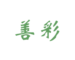 善彩 第24类布料床单商标图样